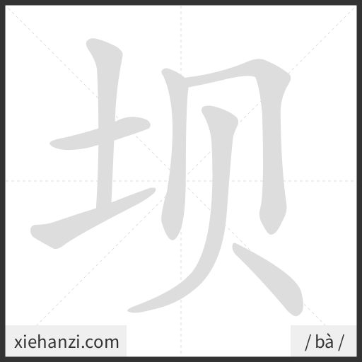Ảnh động thứ tự nét chữ 坝 - cách viết từng nét