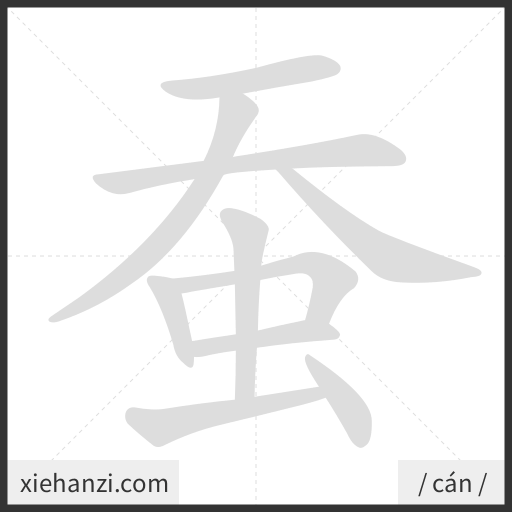 Ảnh động thứ tự nét chữ 蚕 - cách viết từng nét