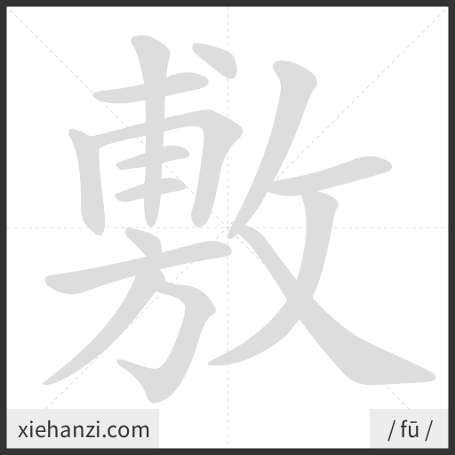 Ảnh động thứ tự nét chữ 敷 - cách viết từng nét