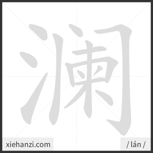 Ảnh động thứ tự nét chữ 澜 - cách viết từng nét