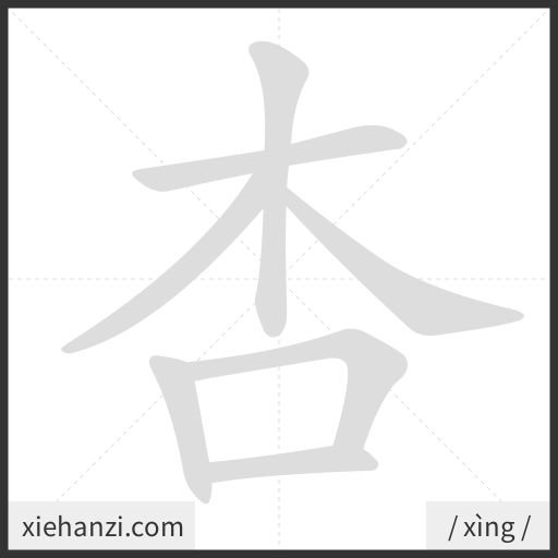 Ảnh động thứ tự nét chữ 杏 - cách viết từng nét