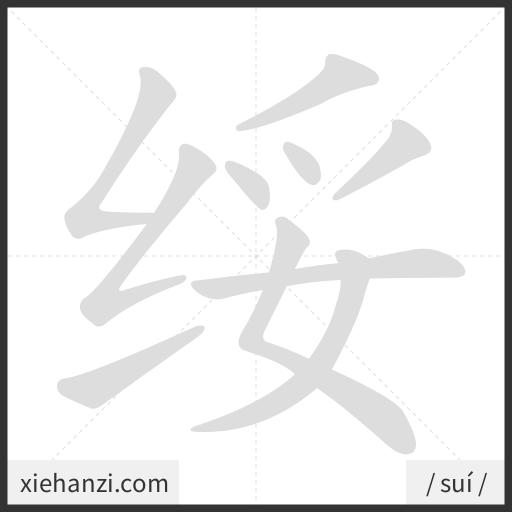 Ảnh động thứ tự nét chữ 绥 - cách viết từng nét