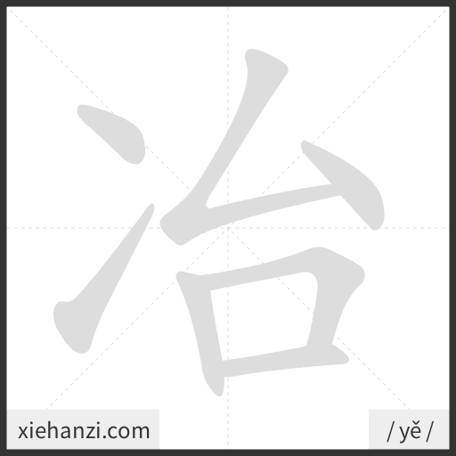 Ảnh động thứ tự nét chữ 冶 - cách viết từng nét