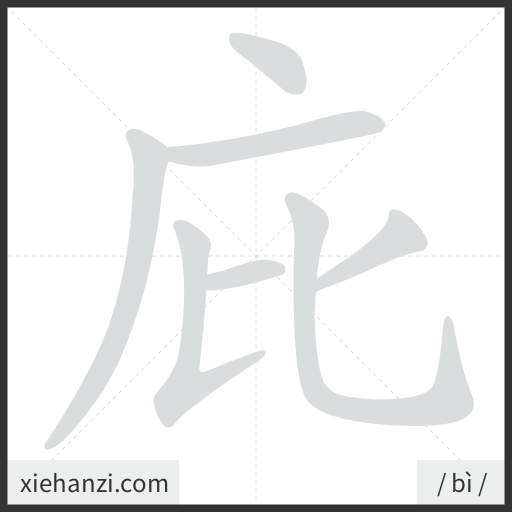 Ảnh động thứ tự nét chữ 庇 — cách viết từng nét