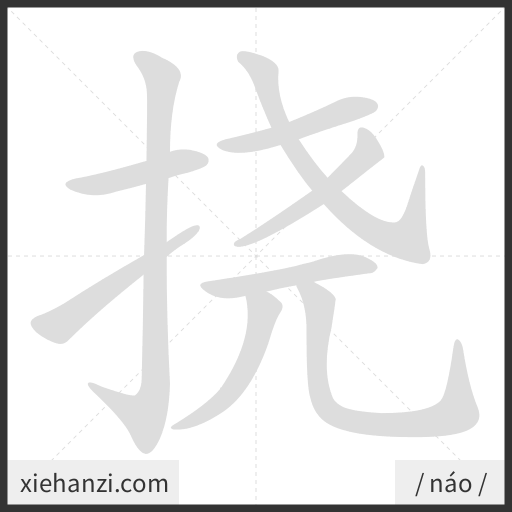 Ảnh động thứ tự nét chữ 挠 - cách viết từng nét