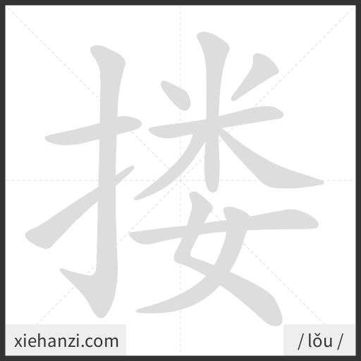 Ảnh động thứ tự nét chữ 搂 - cách viết từng nét