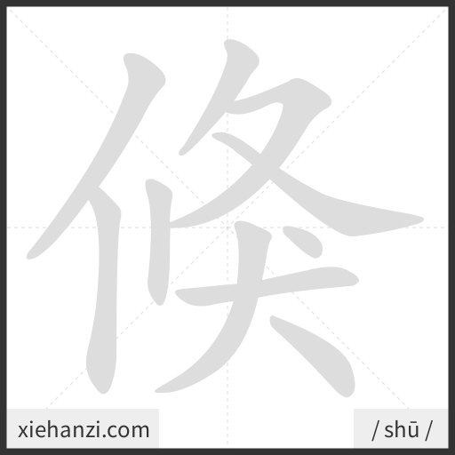 Ảnh động thứ tự nét chữ 倏 - cách viết từng nét