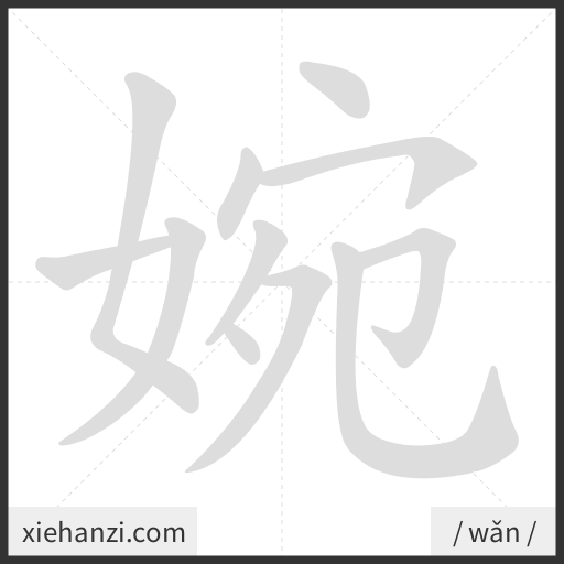 Ảnh động thứ tự nét chữ 婉 - cách viết từng nét