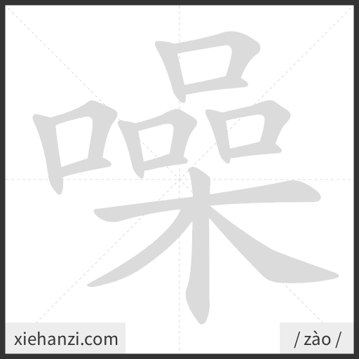 Ảnh động thứ tự nét chữ 噪 — cách viết từng nét