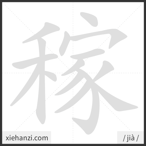 Ảnh động thứ tự nét chữ 稼 - cách viết từng nét