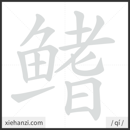 Ảnh động thứ tự nét chữ 鳍 - cách viết từng nét