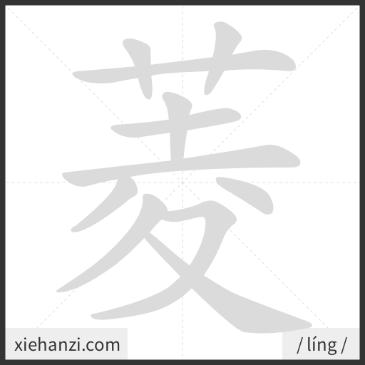Ảnh động thứ tự nét chữ 菱 - cách viết từng nét