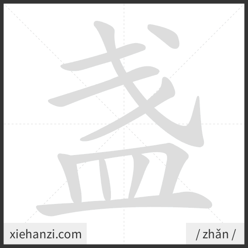 Ảnh động thứ tự nét chữ 盏 - cách viết từng nét