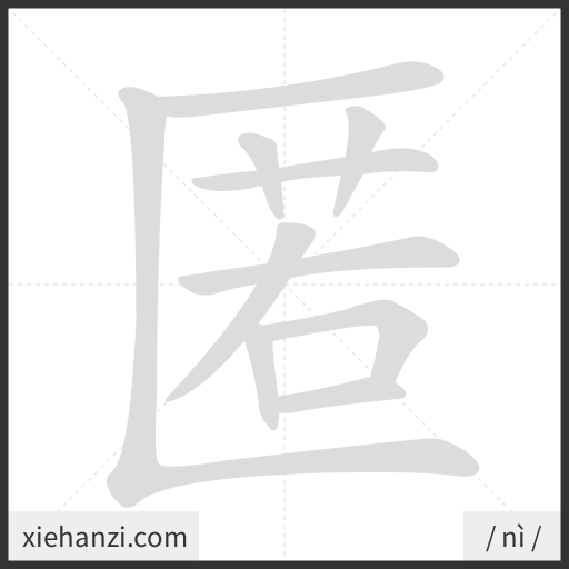 Ảnh động thứ tự nét chữ 匿 - cách viết từng nét