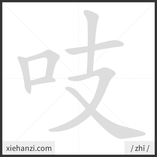 Ảnh động thứ tự nét chữ 吱 - cách viết từng nét