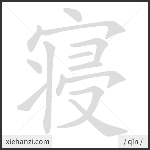 Ảnh động thứ tự nét chữ 寝 - cách viết từng nét