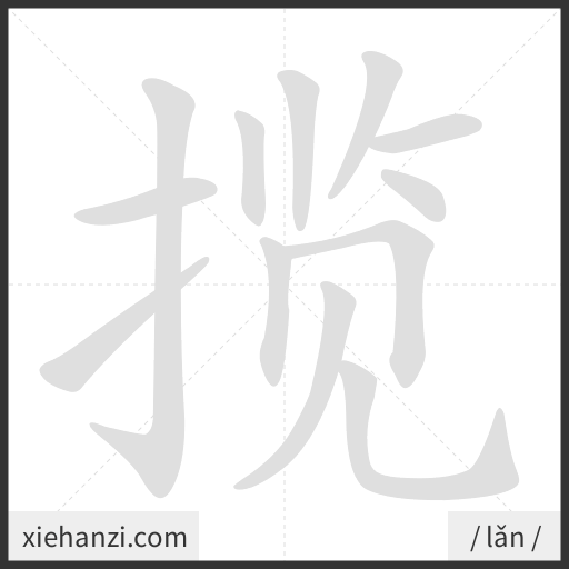 Ảnh động thứ tự nét chữ 揽 - cách viết từng nét