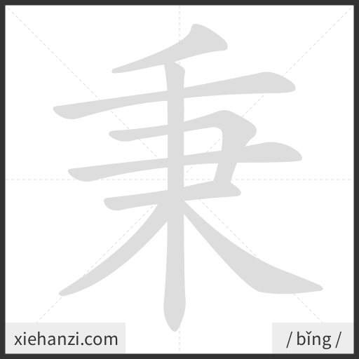Ảnh động thứ tự nét chữ 秉 - cách viết từng nét