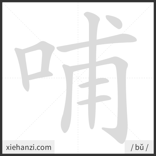 Ảnh động thứ tự nét chữ 哺 - cách viết từng nét