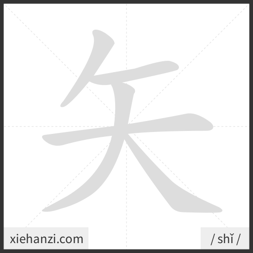 Ảnh động thứ tự nét chữ 矢 - cách viết từng nét