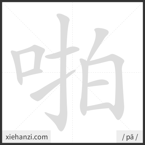 Ảnh động thứ tự nét chữ 啪 - cách viết từng nét