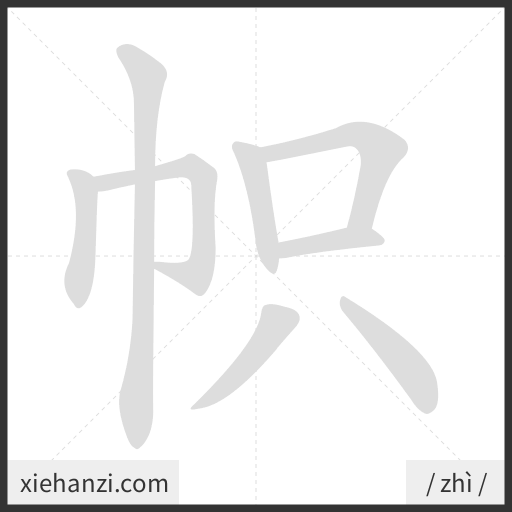 Ảnh động thứ tự nét chữ 帜 - cách viết từng nét