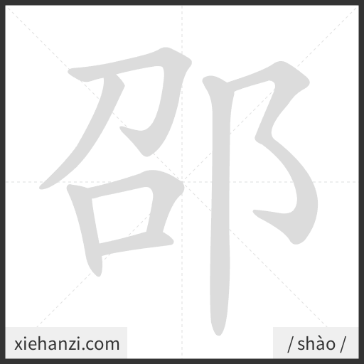Ảnh động thứ tự nét chữ 邵 - cách viết từng nét