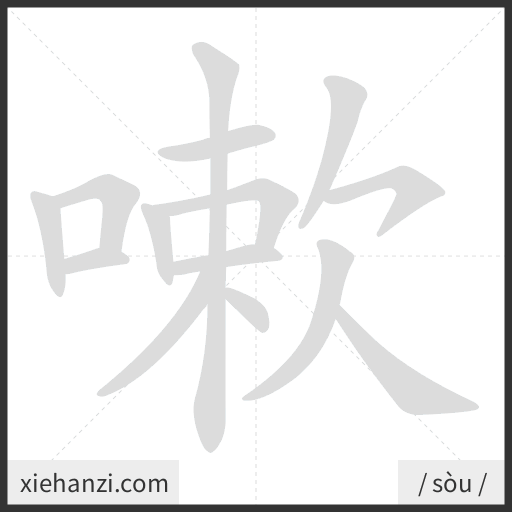 Ảnh động thứ tự nét chữ 嗽 - cách viết từng nét