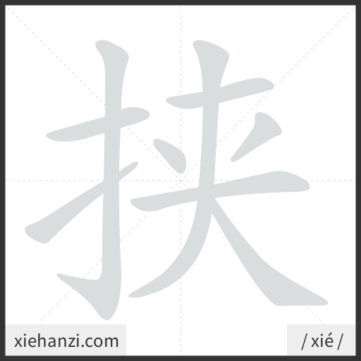 Ảnh động thứ tự nét chữ 挟 - cách viết từng nét