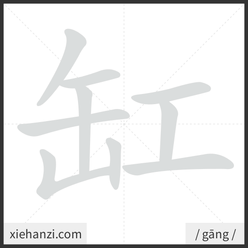 Ảnh động thứ tự nét chữ 缸 - cách viết từng nét