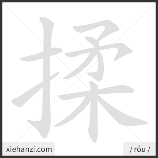 Ảnh động thứ tự nét chữ 揉 - cách viết từng nét