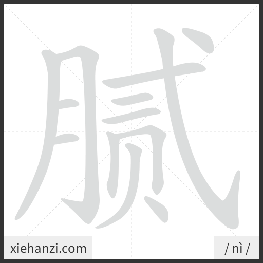 Ảnh động thứ tự nét chữ 腻 - cách viết từng nét