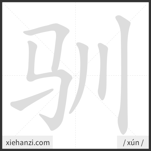 Ảnh động thứ tự nét chữ 驯 - cách viết từng nét