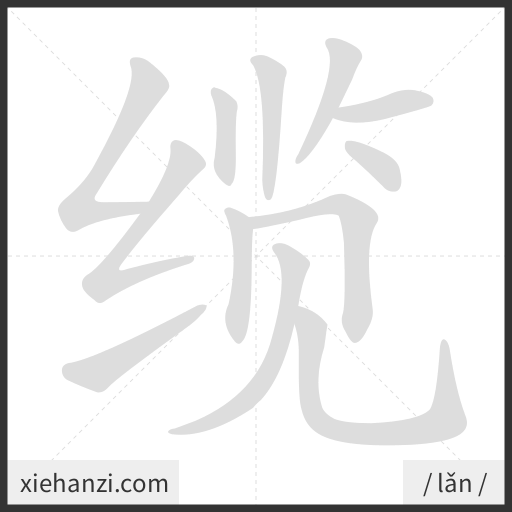 Ảnh động thứ tự nét chữ 缆 - cách viết từng nét