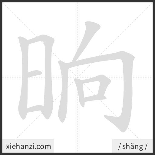 Ảnh động thứ tự nét chữ 晌 - cách viết từng nét