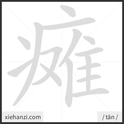 Ảnh động thứ tự nét chữ 瘫 - cách viết từng nét