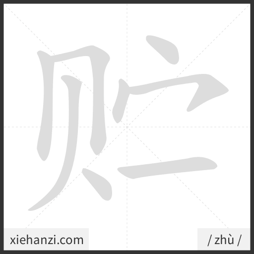 Ảnh động thứ tự nét chữ 贮 - cách viết từng nét