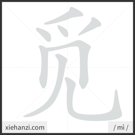 Ảnh động thứ tự nét chữ 觅 - cách viết từng nét