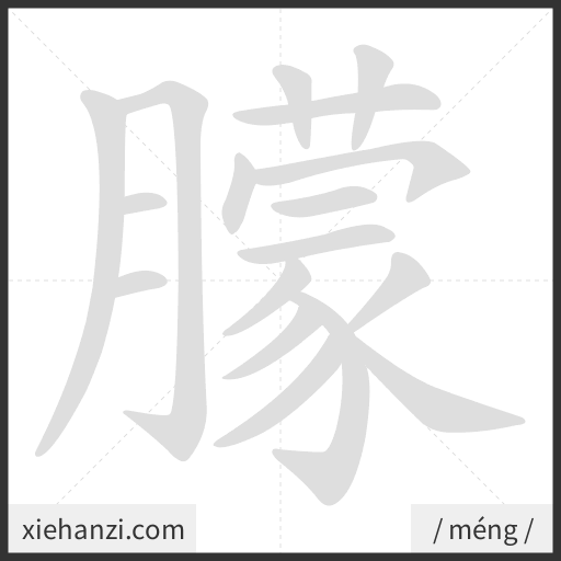 Ảnh động thứ tự nét chữ 朦 - cách viết từng nét