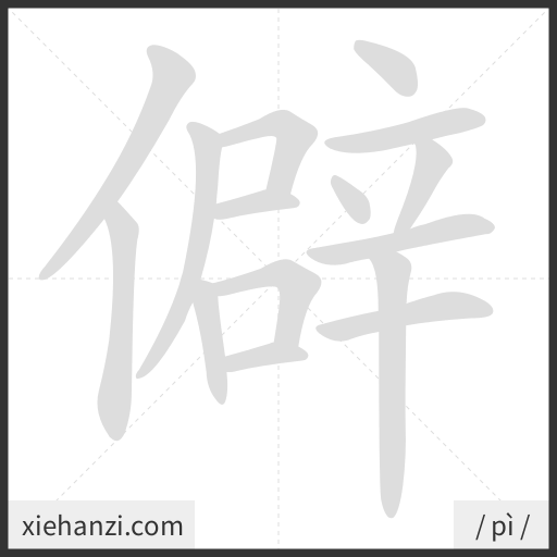 Ảnh động thứ tự nét chữ 僻 - cách viết từng nét
