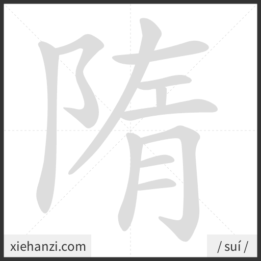 Ảnh động thứ tự nét chữ 隋 - cách viết từng nét