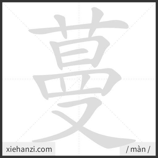 Ảnh động thứ tự nét chữ 蔓 - cách viết từng nét