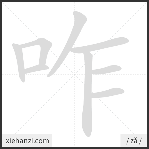 Ảnh động thứ tự nét chữ 咋 - cách viết từng nét