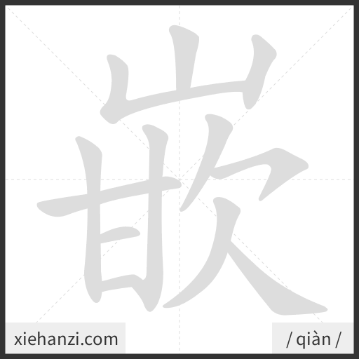 Ảnh động thứ tự nét chữ 嵌 - cách viết từng nét