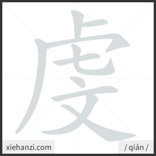 Ảnh động thứ tự nét chữ 虔 - cách viết từng nét