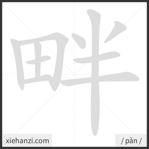 Ảnh động thứ tự nét chữ 畔 - cách viết từng nét
