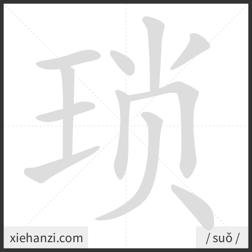 Ảnh động thứ tự nét chữ 琐 - cách viết từng nét
