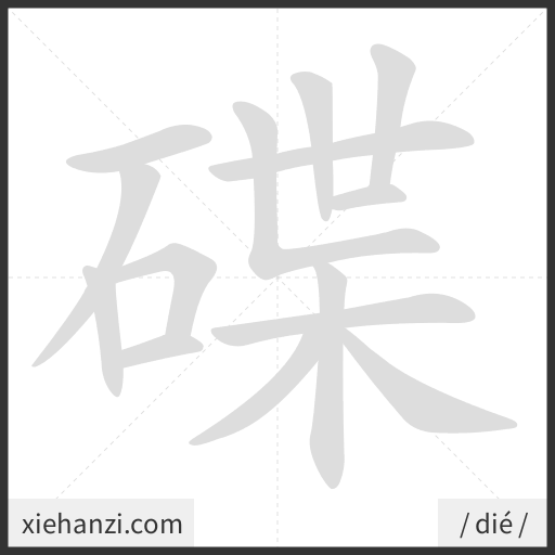 Ảnh động thứ tự nét chữ 碟 - cách viết từng nét