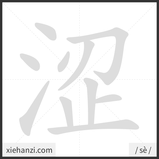 Ảnh động thứ tự nét chữ 涩 - cách viết từng nét