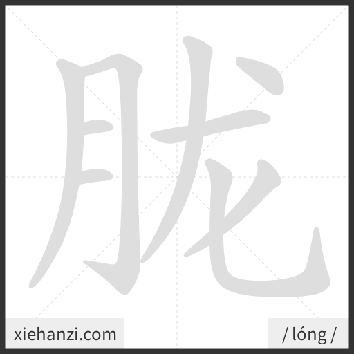 Ảnh động thứ tự nét chữ 胧 - cách viết từng nét